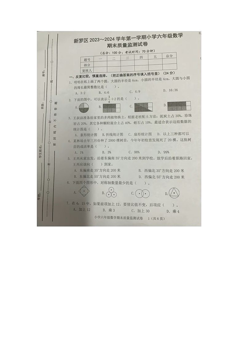 福建省龙岩市新罗区2023-2024学年六年级上学期期末数学试题01
