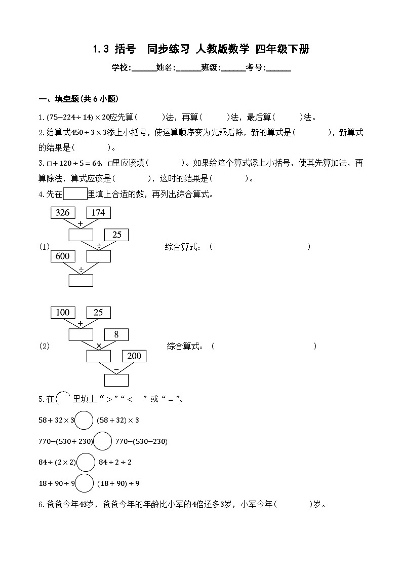 1.3 括号  同步练习 人教版数学 四年级下册第1页