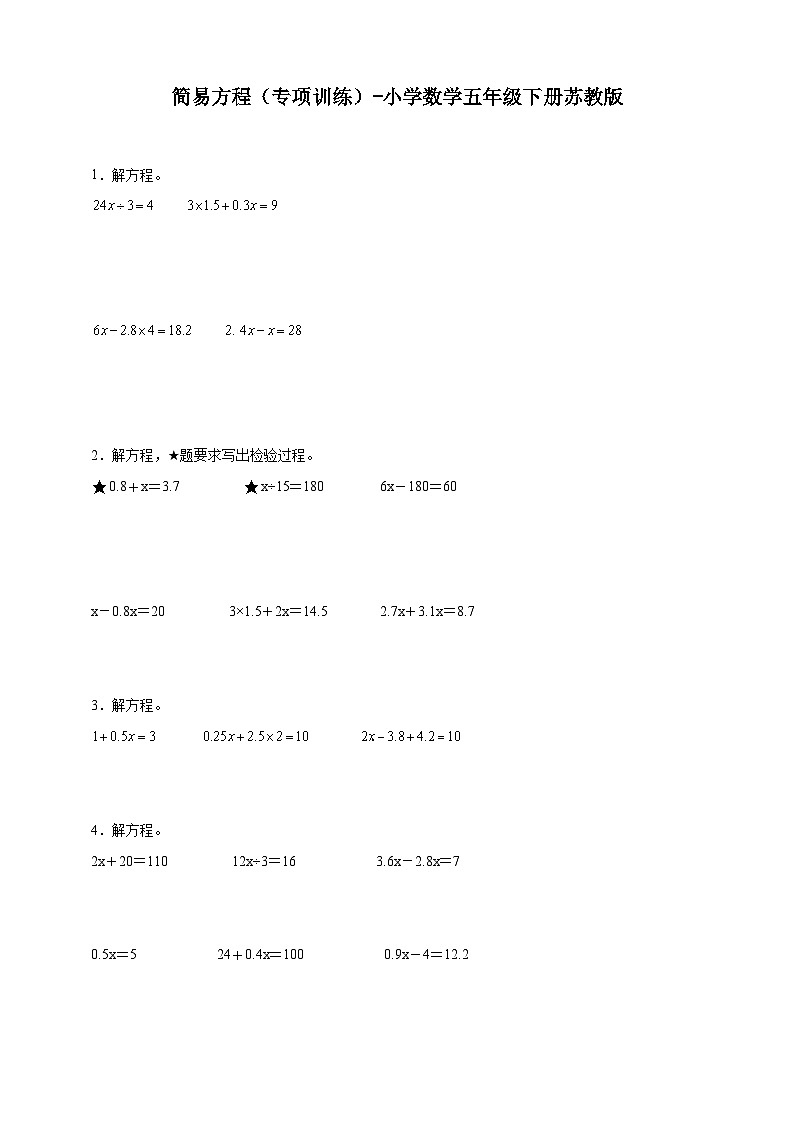 期末计算题特训：简易方程（专项训练）-小学数学五年级下册苏教版（含解析）01