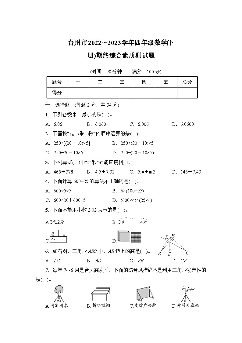 浙江省台州市2022_2023学年四年级数学下学期期终综合素质测试题+第1页