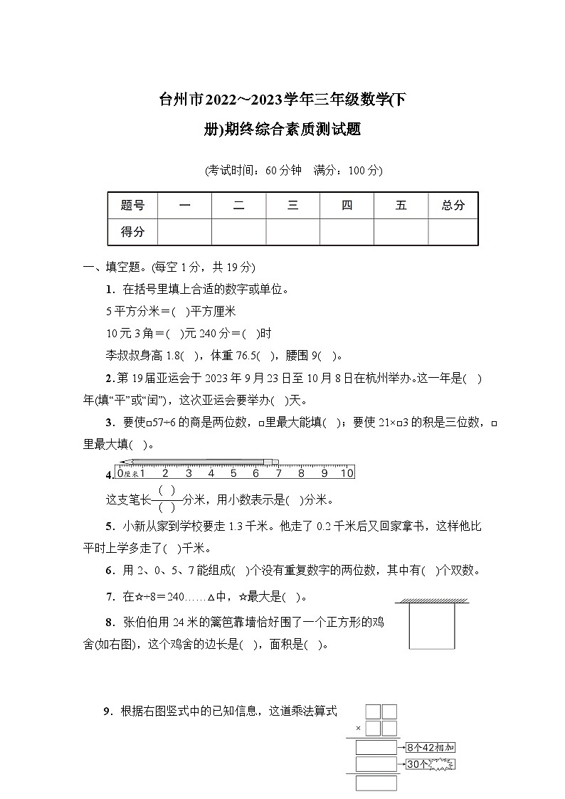浙江省台州市2022_2023学年三年级数学下学期期终综合素质测试题+第1页