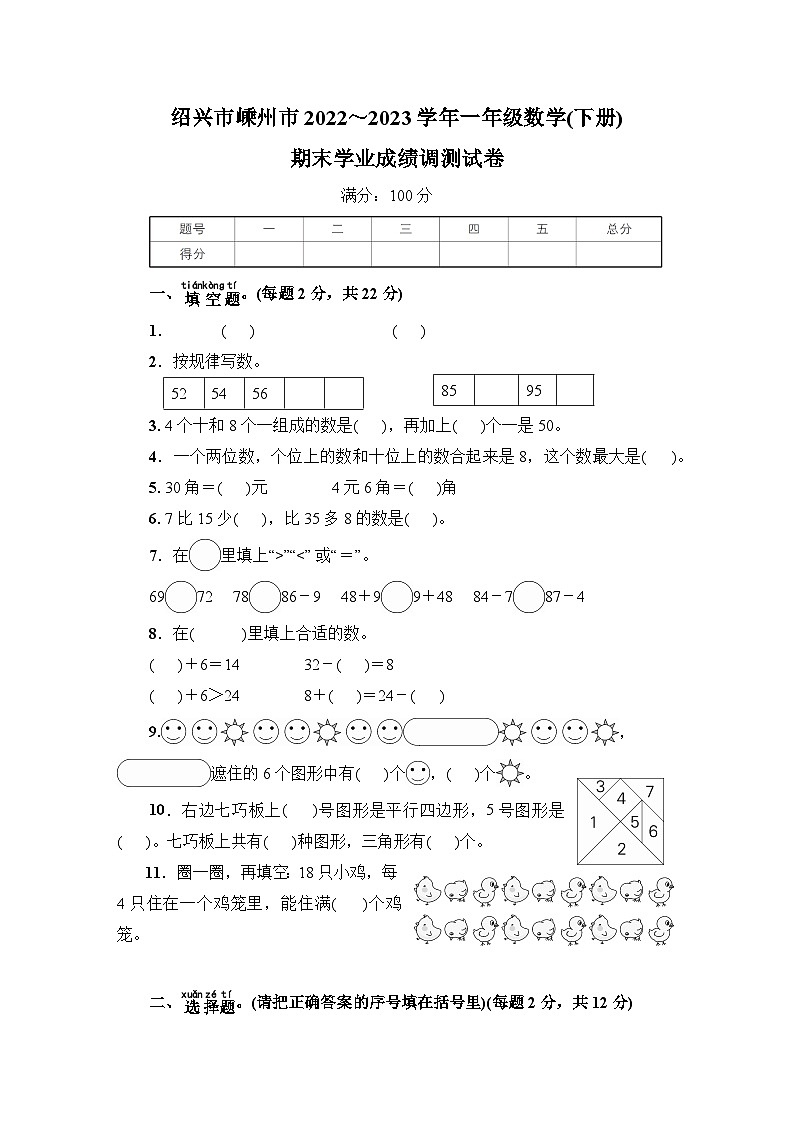 浙江省绍兴市嵊州市2022～2023学年一年级数学下学期期末学业成绩调测试卷+第1页