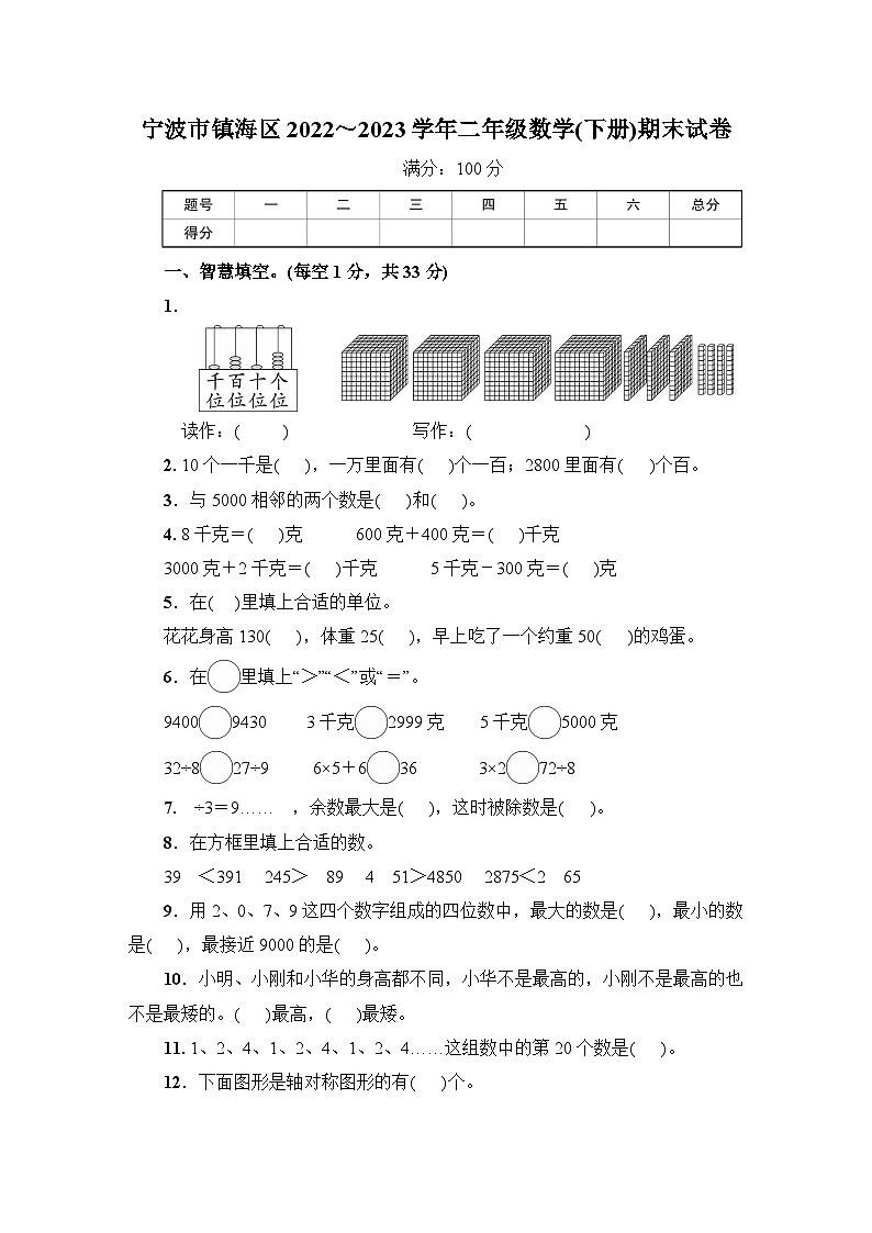 浙江省宁波市镇海区2022～2023学年二年级数学下学期期末试卷+第1页