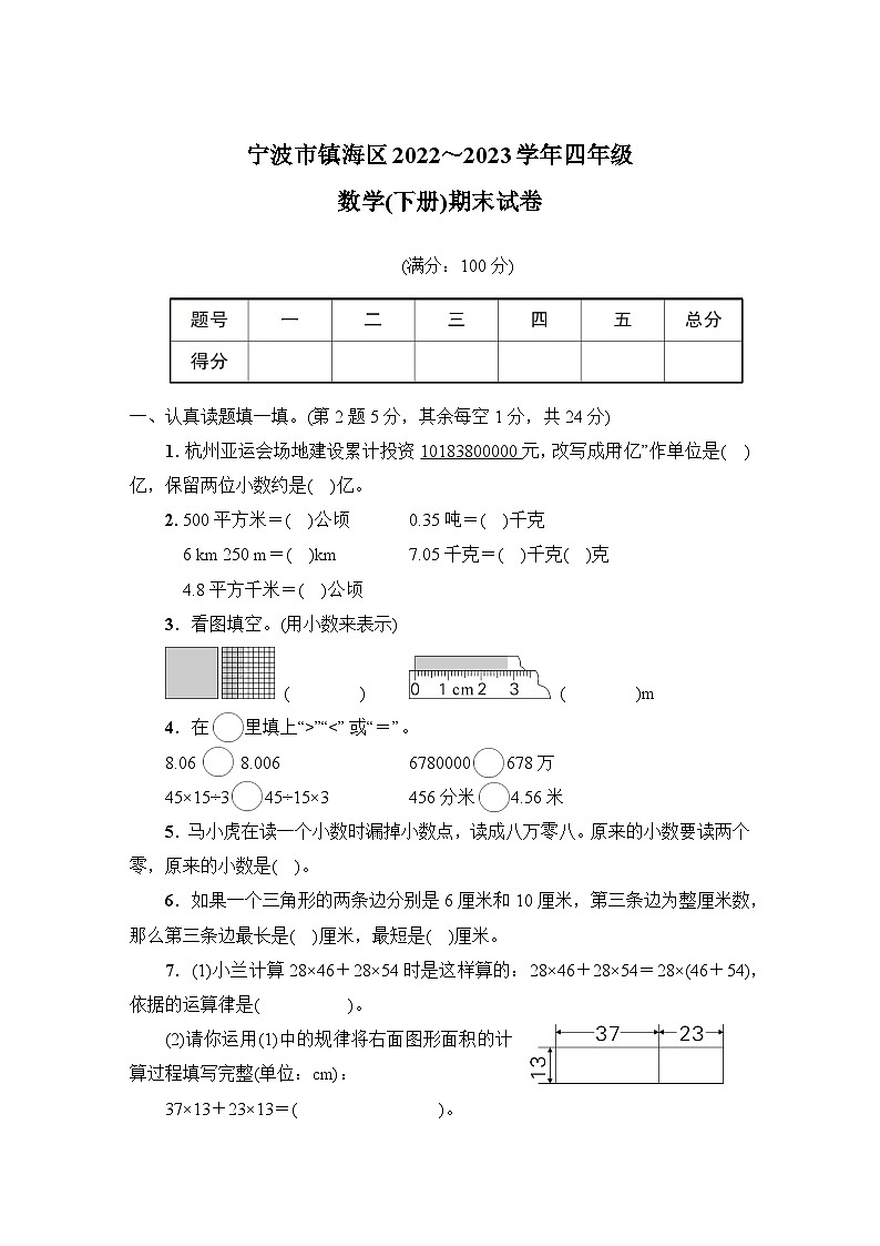 浙江省宁波市镇海区2022_2023学年四年级下学期期末数学试卷第1页