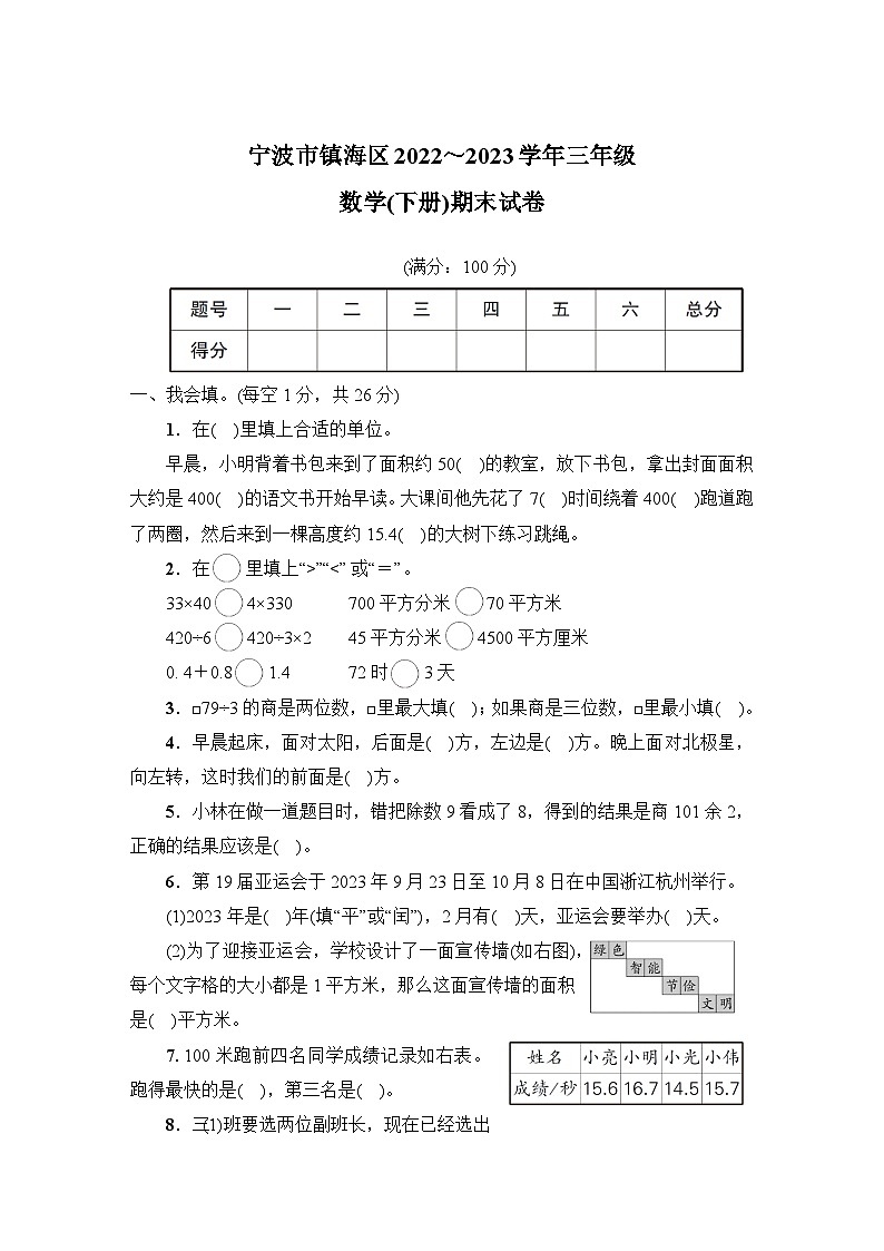浙江省宁波市镇海区2022_2023学年三年级数学下学期期末试卷+第1页