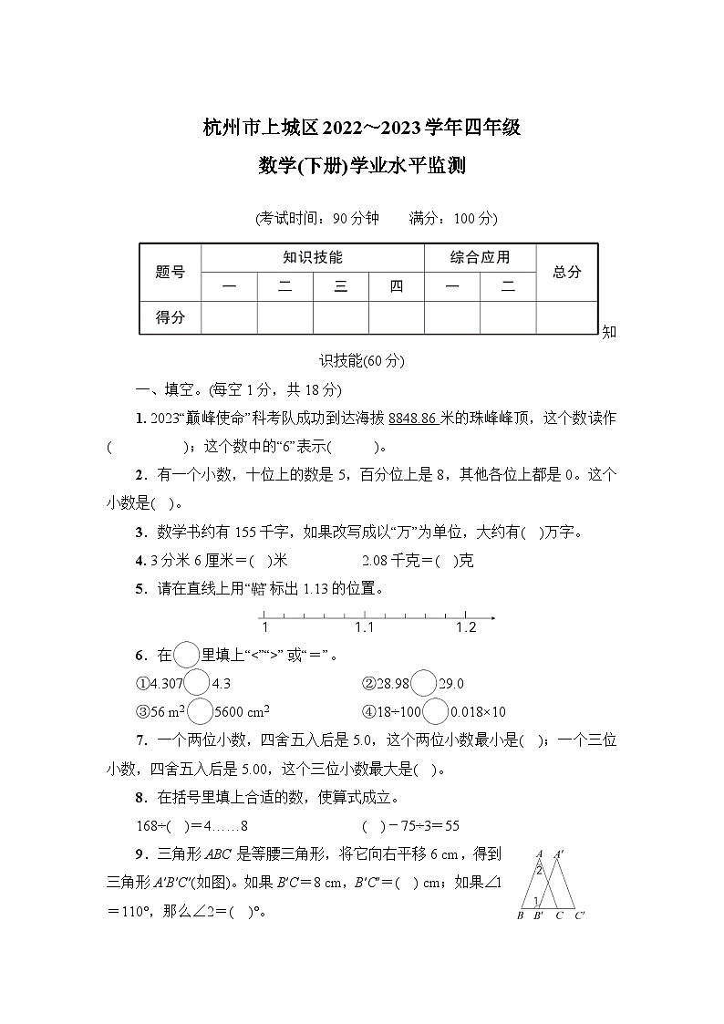 浙江省杭州市上城区2022-2023学年四年级下学期期末数学监测卷01