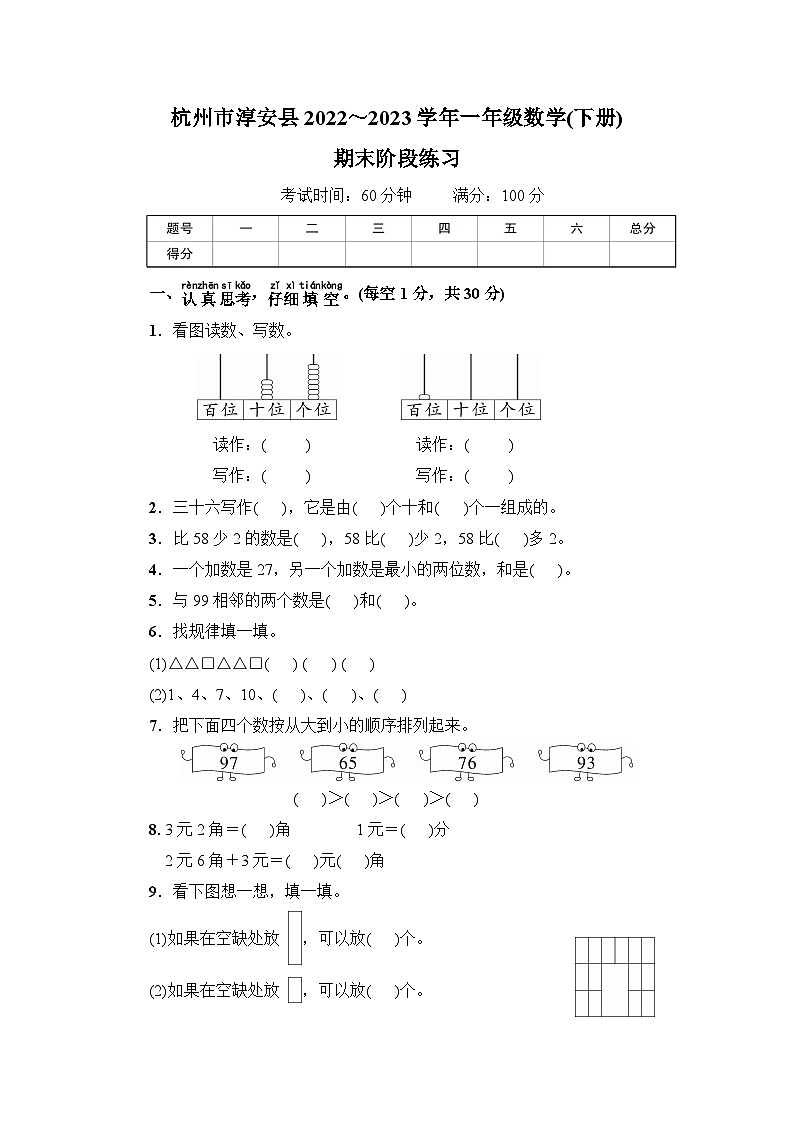 浙江省杭州市淳安县2022-2023学年一年级下学期期末阶段练习数学试题第1页
