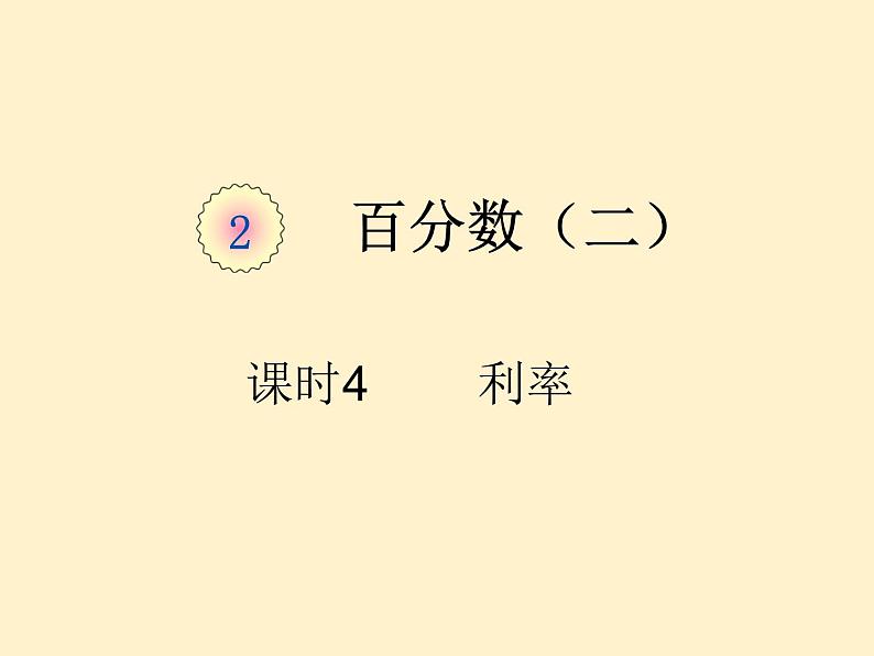 【同步课件】人教版数学六年级下册2.4 利率（例4、例5）课件第1页