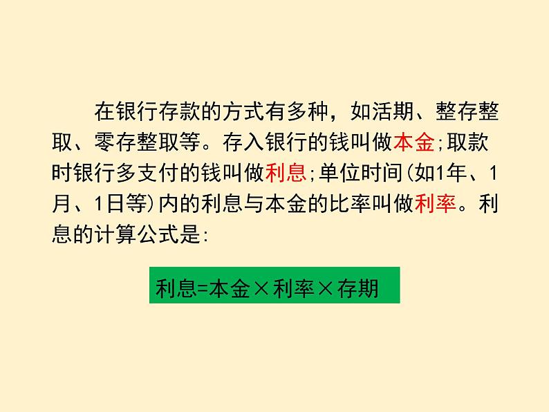 【同步课件】人教版数学六年级下册2.4 利率（例4、例5）课件第3页