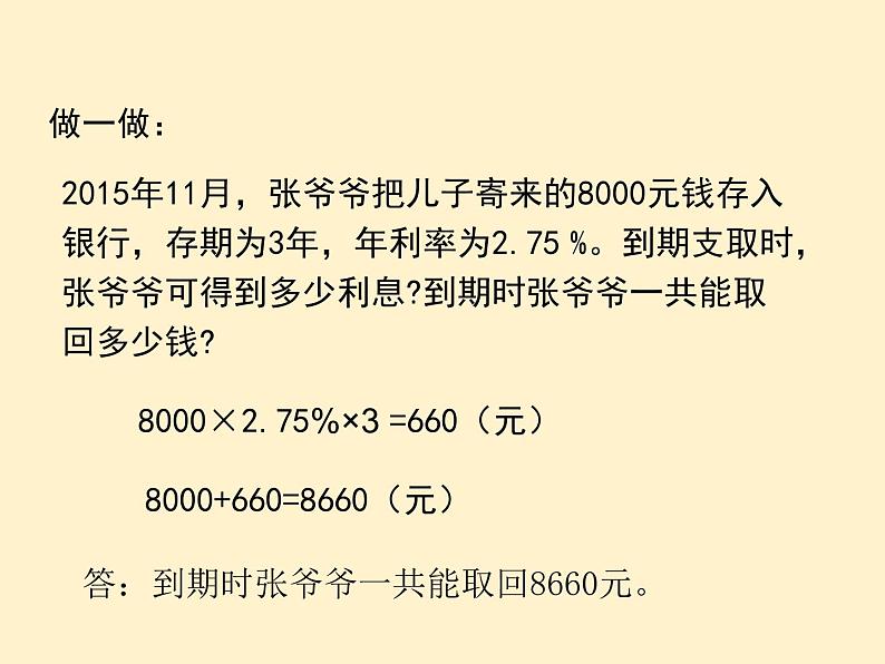 【同步课件】人教版数学六年级下册2.4 利率（例4、例5）课件第8页