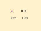 【同步课件】人教版数学六年级下册4.3 正比例（例1）