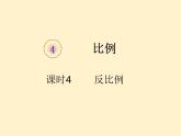 【同步课件】人教版数学六年级下册4.4 反比例（例2）