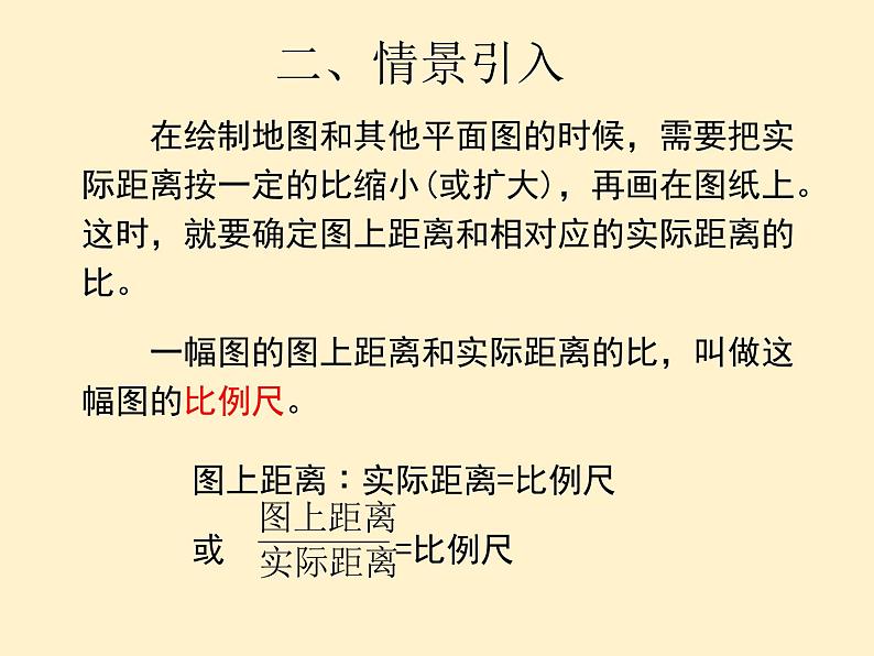 【同步课件】人教版数学六年级下册4.5 比例尺（例1、例2、例3）第3页