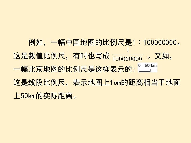 【同步课件】人教版数学六年级下册4.5 比例尺（例1、例2、例3）第4页