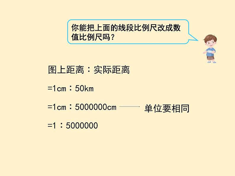 【同步课件】人教版数学六年级下册4.5 比例尺（例1、例2、例3）第5页