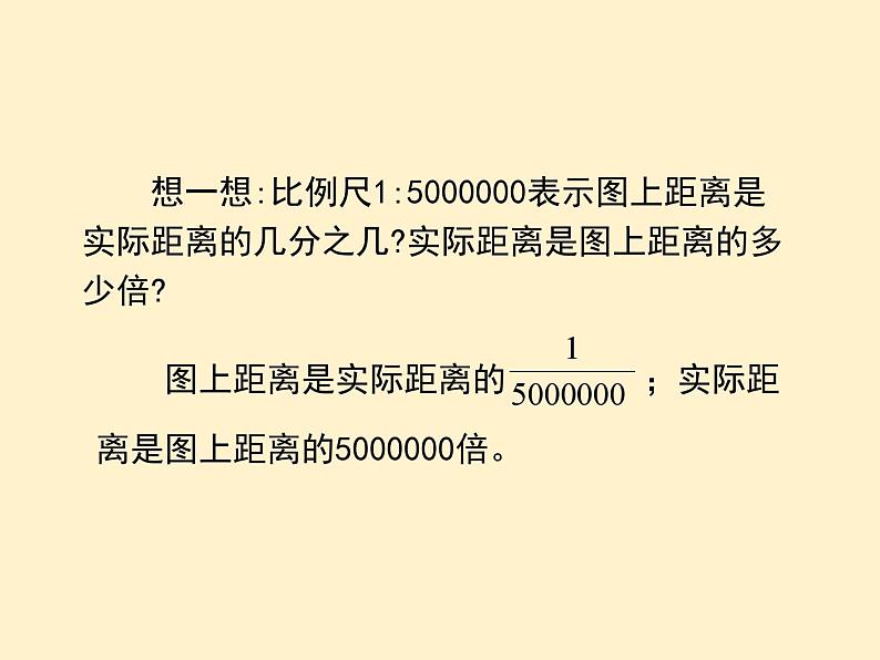 【同步课件】人教版数学六年级下册4.5 比例尺（例1、例2、例3）第6页