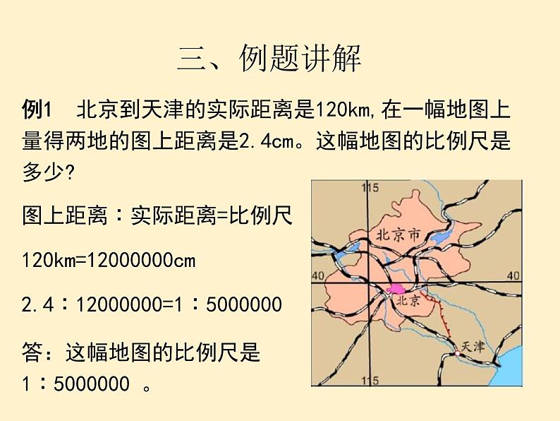 【同步课件】人教版数学六年级下册4.5 比例尺（例1、例2、例3）第8页