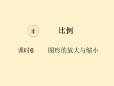 【同步课件】人教版数学六年级下册4.6 图形的放大与缩小（例4）