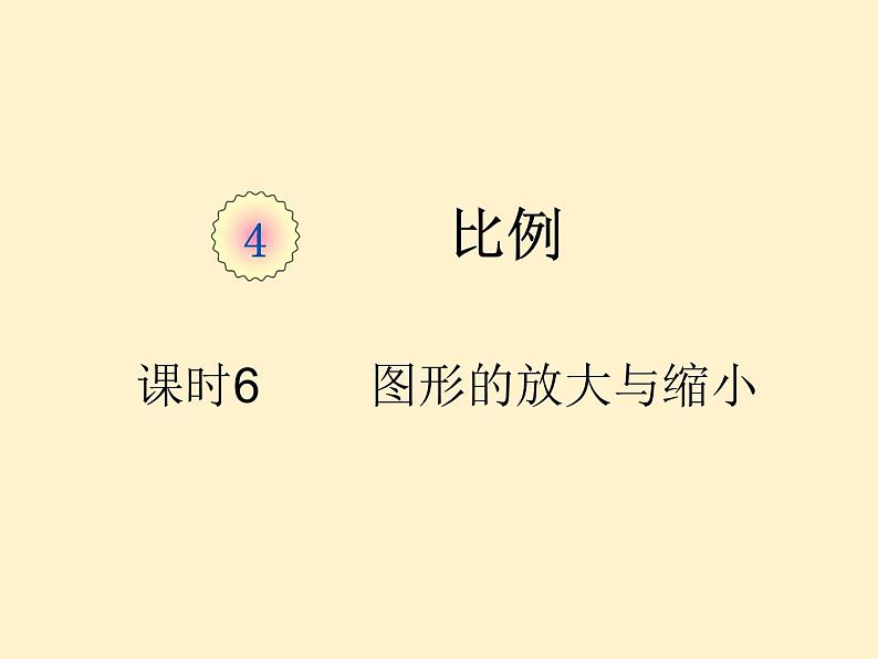 【同步课件】人教版数学六年级下册4.6 图形的放大与缩小（例4）第1页