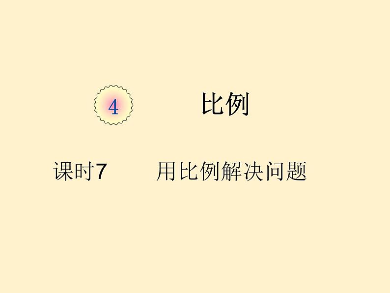 【同步课件】人教版数学六年级下册4.7 用比例解决问题（例5、例6）第1页