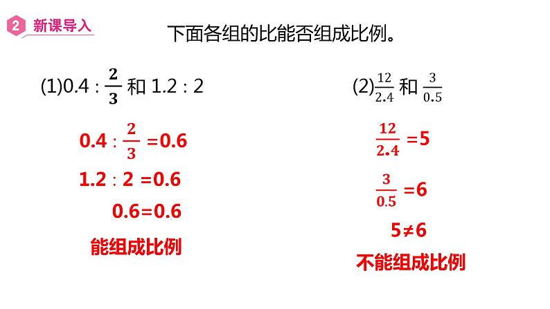 人教版 数学六年级下册 4.1.2 比例的基本性质 课件第4页