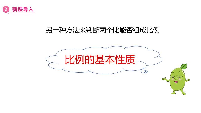 人教版 数学六年级下册 4.1.2 比例的基本性质 课件第5页