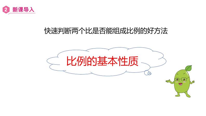 人教版 数学六年级下册 4.1.2 比例的基本性质 课件第8页
