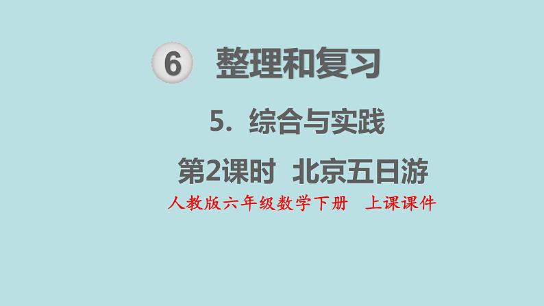 人教版数学六年级下册 6.5.2 北京五日游 课件第1页