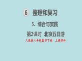 人教版数学六年级下册 6.5.2 北京五日游 课件
