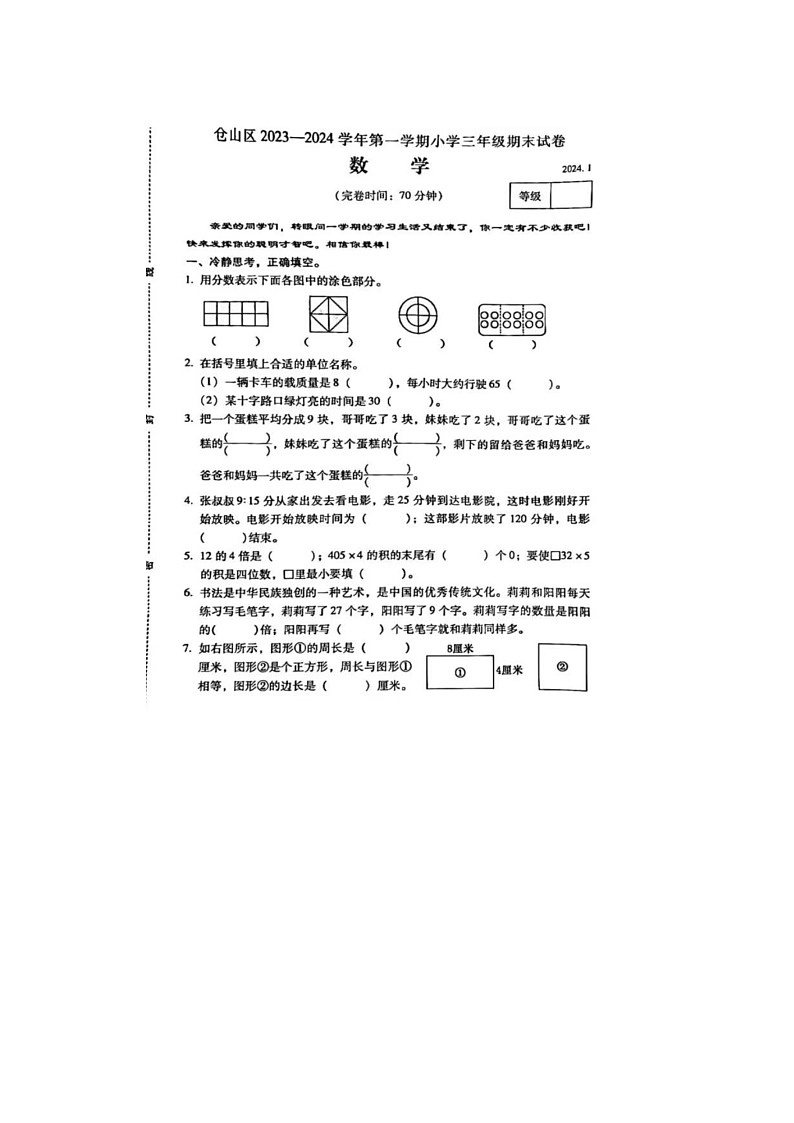 福建省福州市仓山区2023-2024学年三年级上学期期末数学试题(1)01