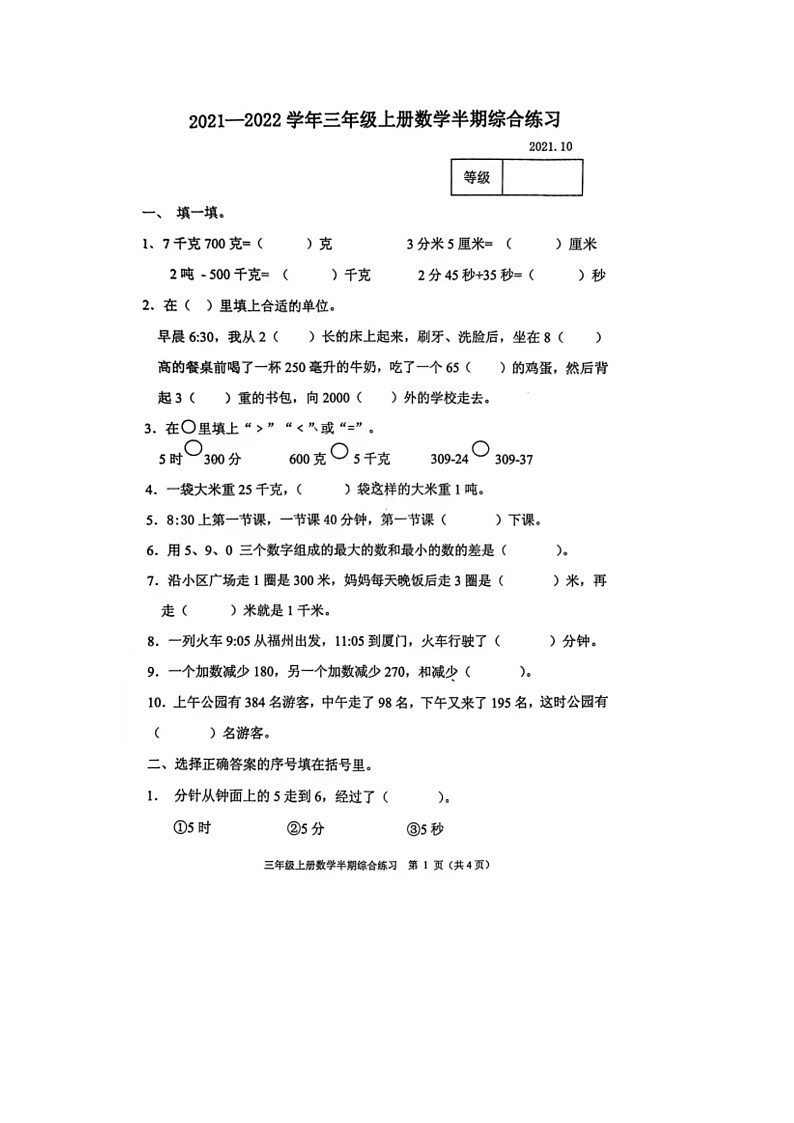 福建省福州市台江区2021-2022学年三年级上学期期中数学试题第1页