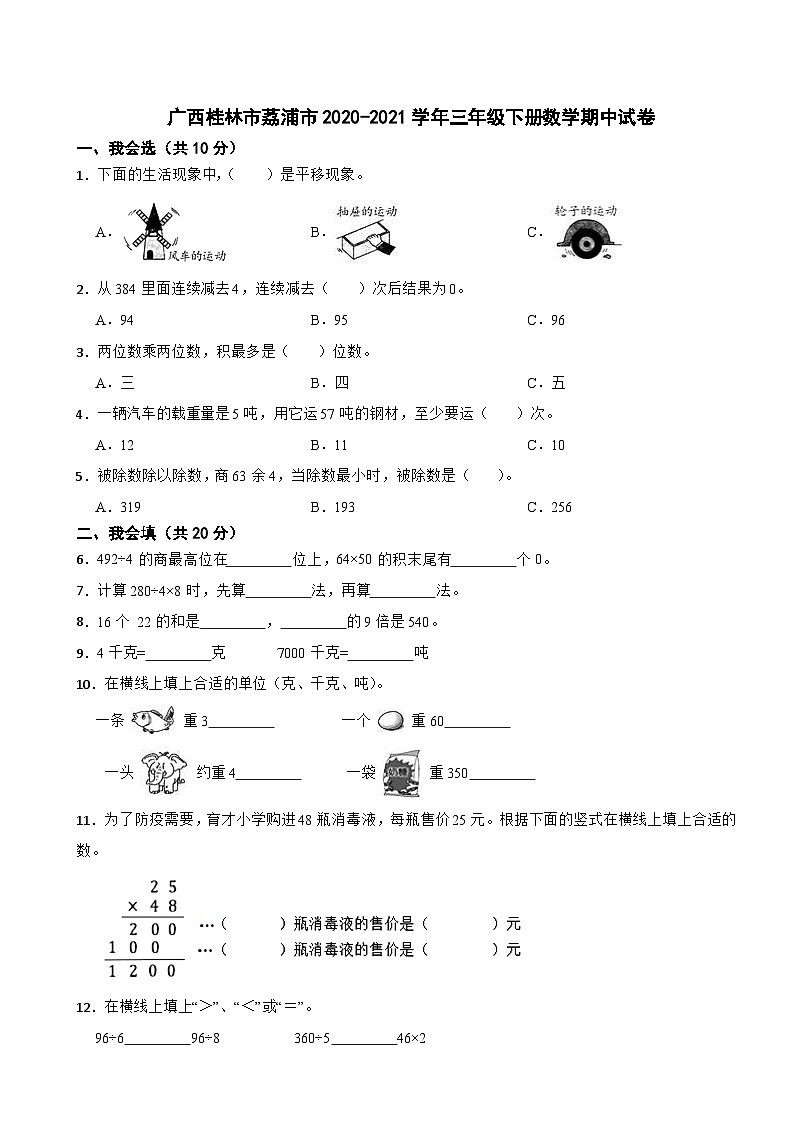 广西桂林市荔浦市2020-2021学年三年级下册数学期中试卷第1页
