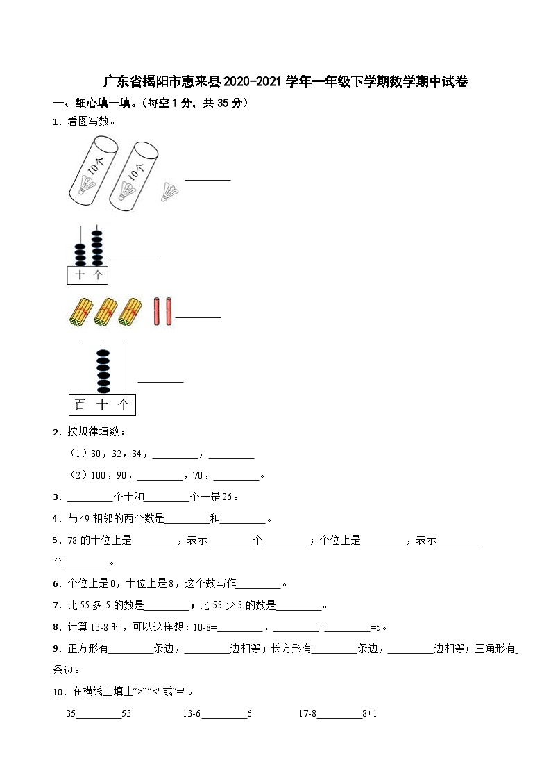 广东省揭阳市惠来县2020-2021学年一年级下学期数学期中试卷第1页