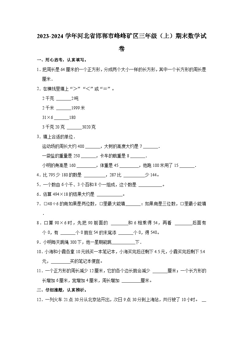 2023-2024学年河北省邯郸市峰峰矿区三年级（上）期末数学试卷第1页