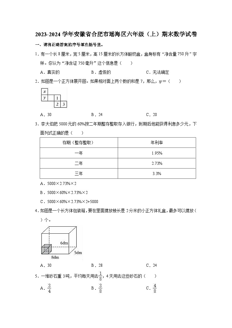 2023-2024学年安徽省合肥市瑶海区六年级（上）期末数学试卷第1页