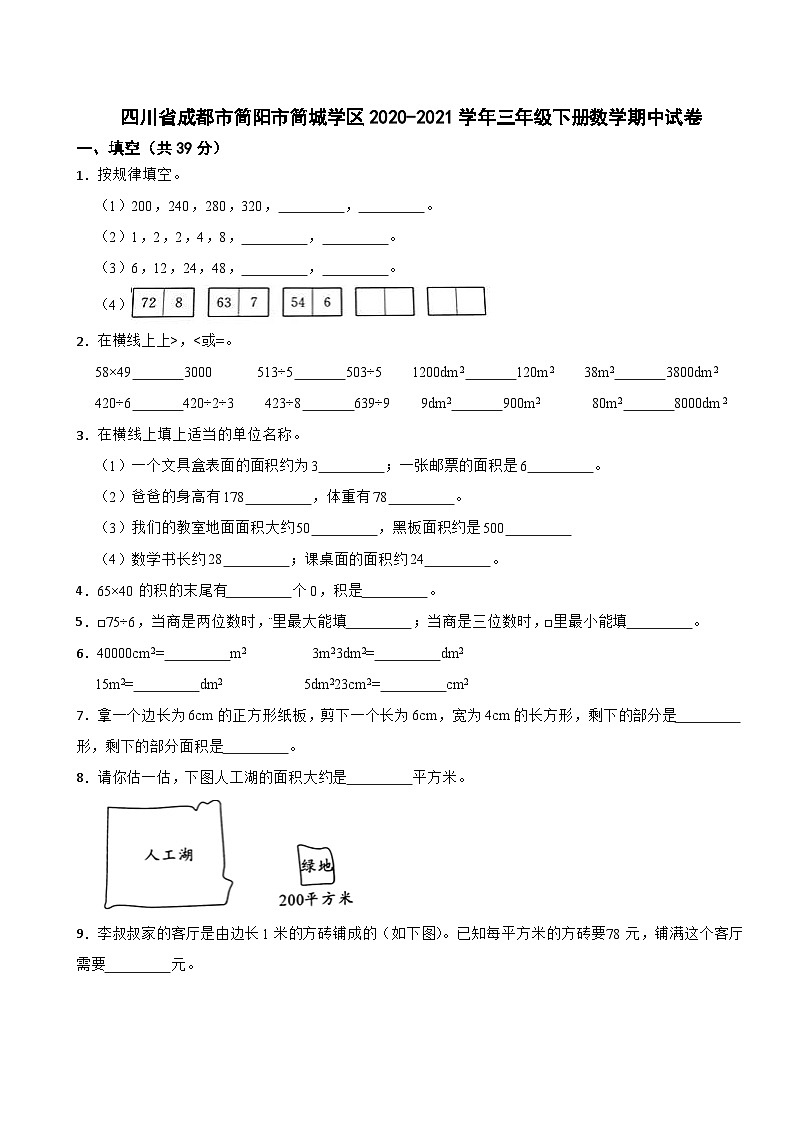 四川省成都市简阳市简城学区2020-2021学年三年级下册数学期中试卷第1页