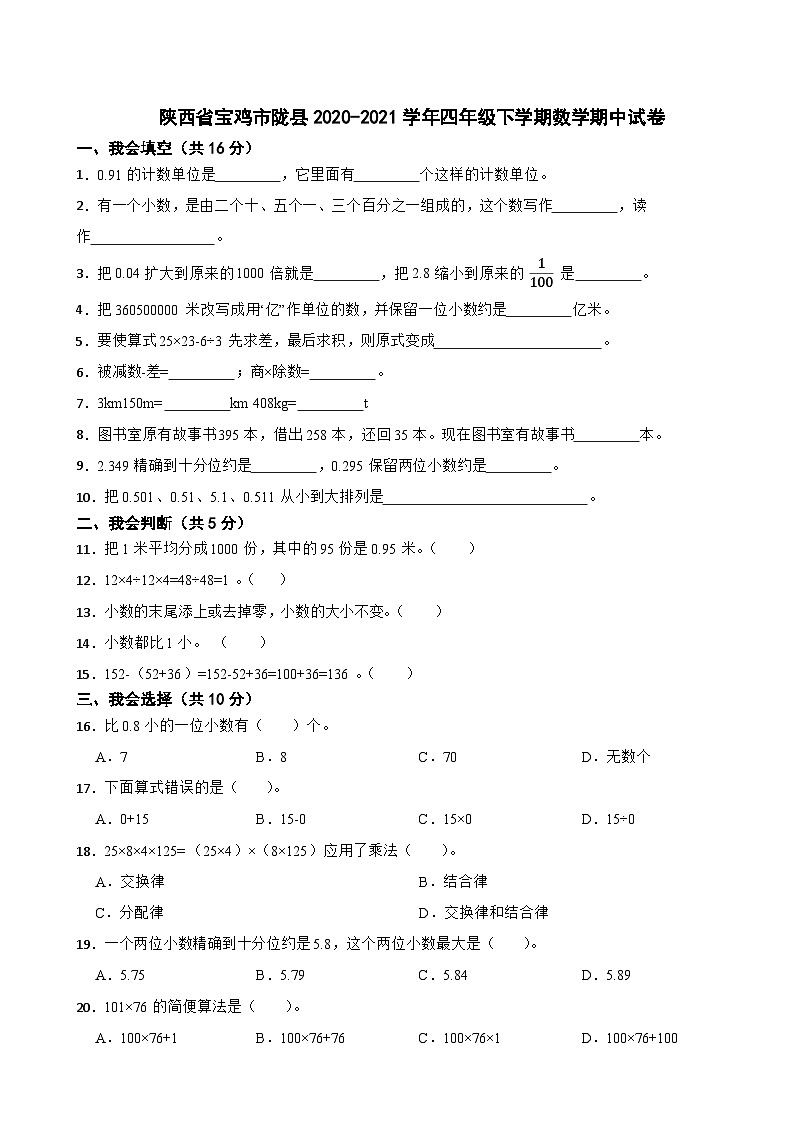 陕西省宝鸡市陇县2020-2021学年四年级下学期数学期中试卷第1页