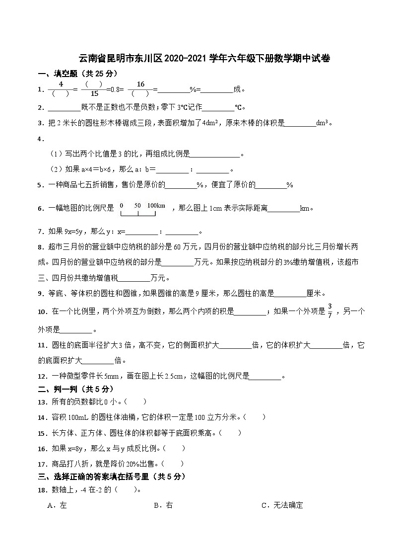 云南省昆明市东川区2020-2021学年六年级下册数学期中试卷01