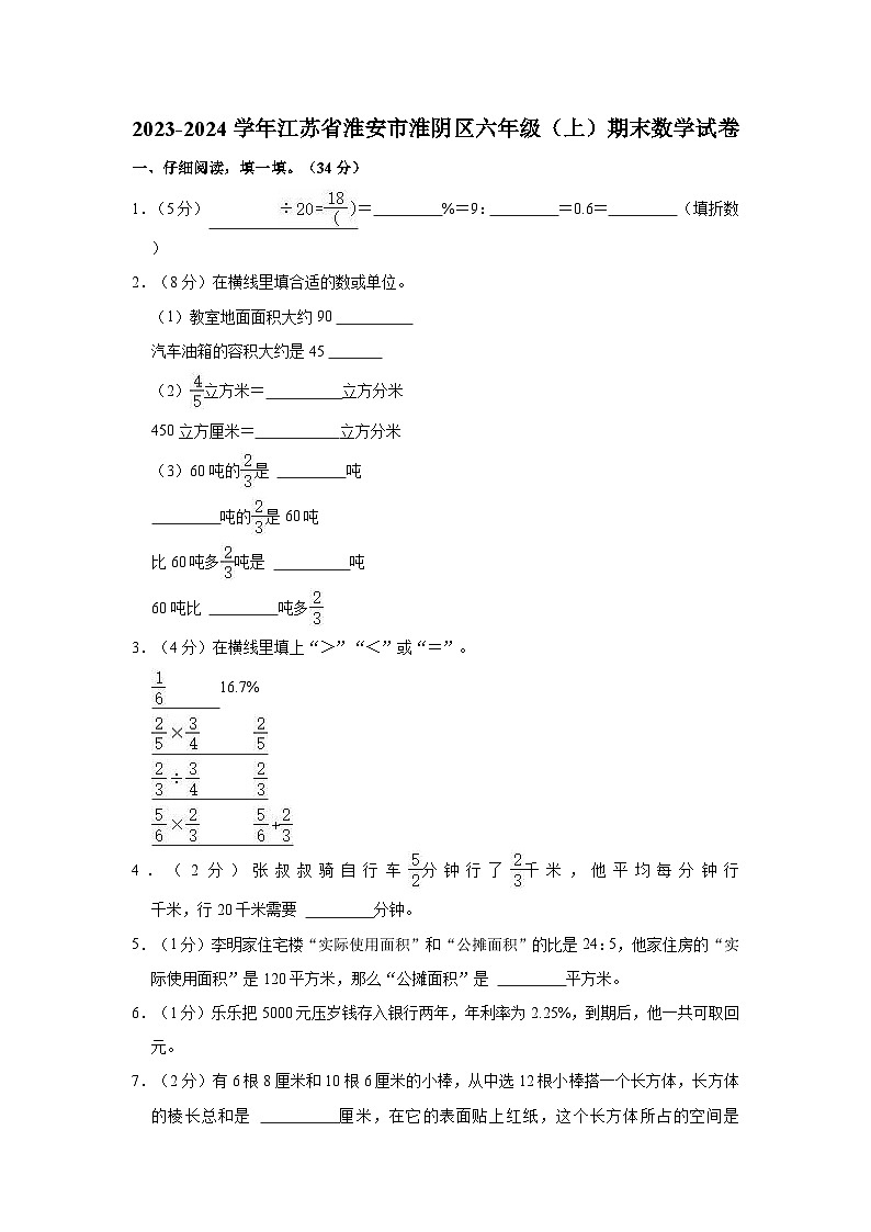 2023-2024学年江苏省淮安市淮阴区六年级（上）期末数学试卷01
