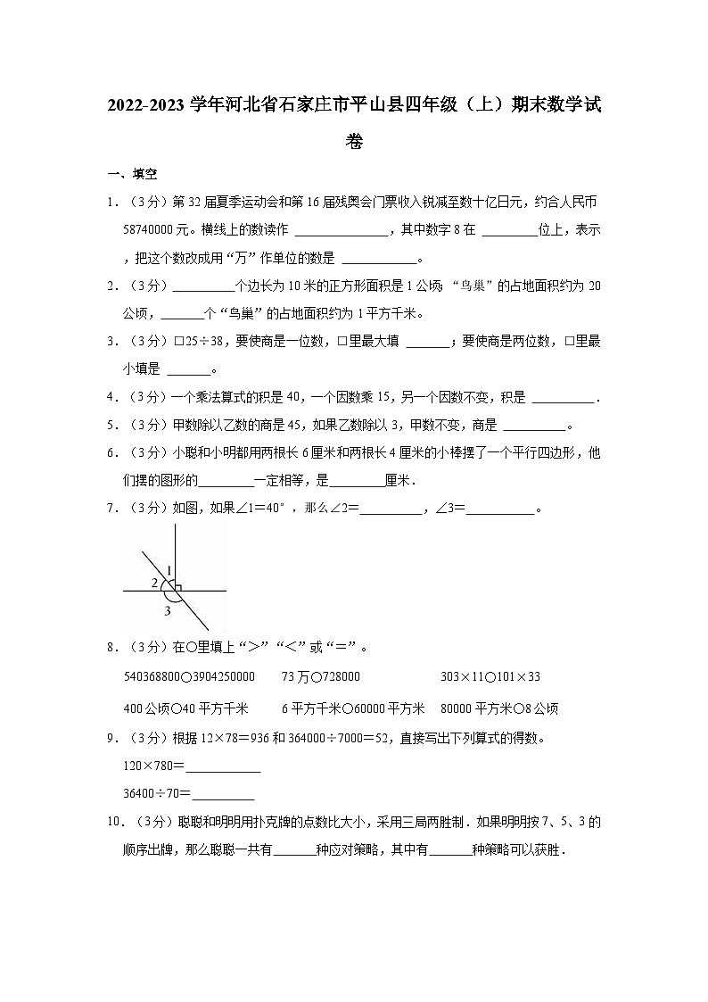 2022-2023学年河北省石家庄市平山县四年级（上）期末数学试卷01