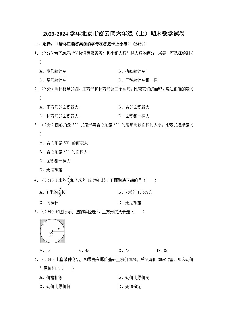 2023-2024学年北京市密云区六年级（上）期末数学试卷01