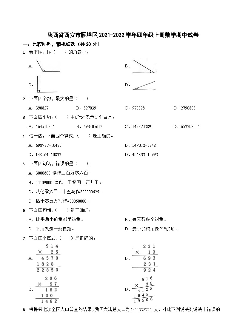陕西省西安市雁塔区2021-2022学年四年级上册数学期中试卷01