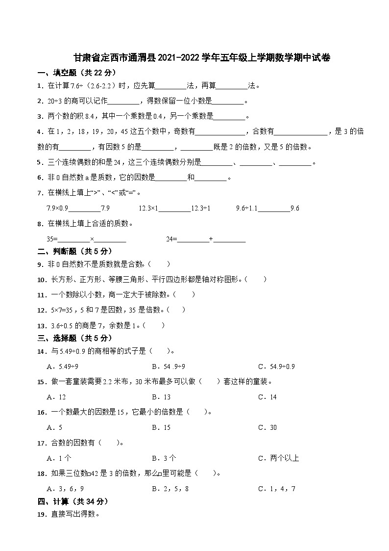 甘肃省定西市通渭县2021-2022学年五年级上学期数学期中试卷第1页