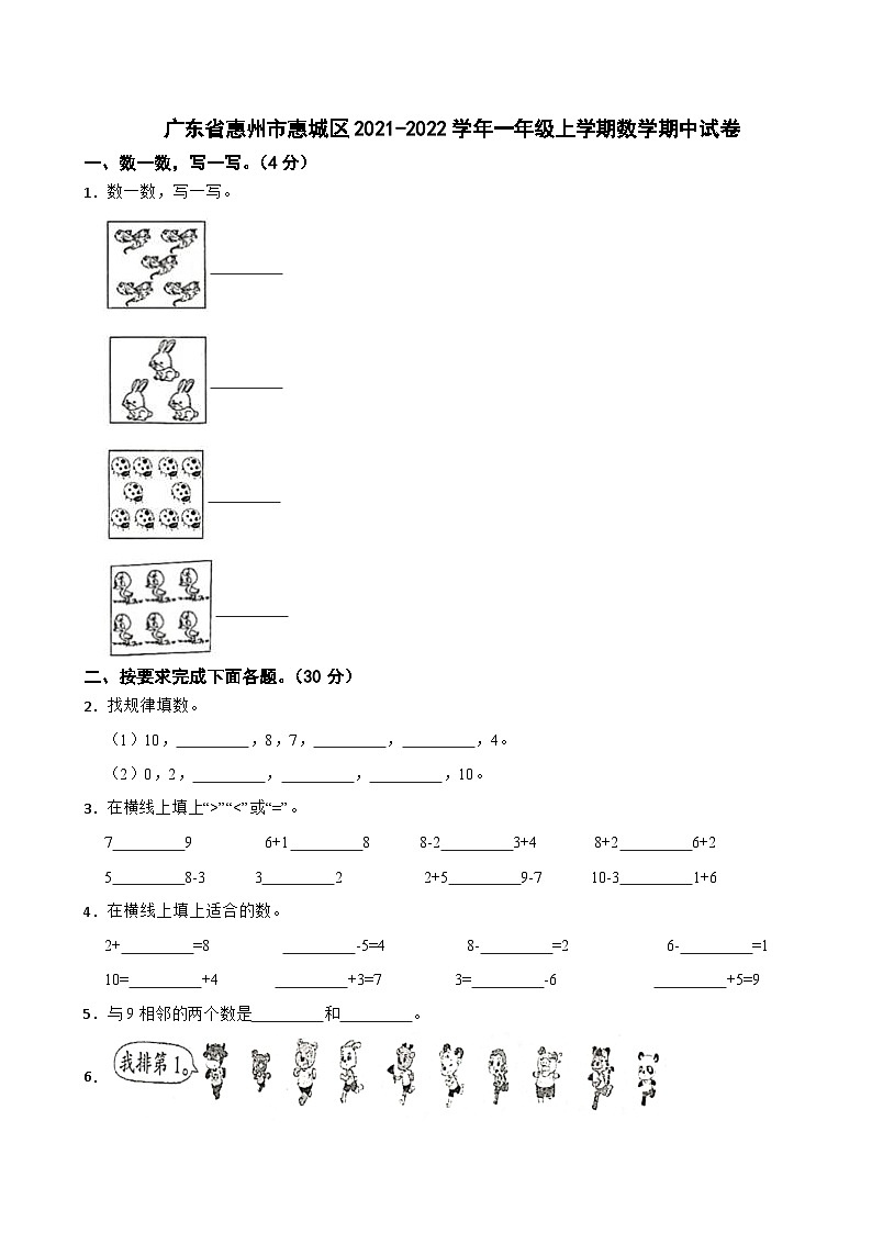 广东省惠州市惠城区2021-2022学年一年级上学期数学期中试卷第1页