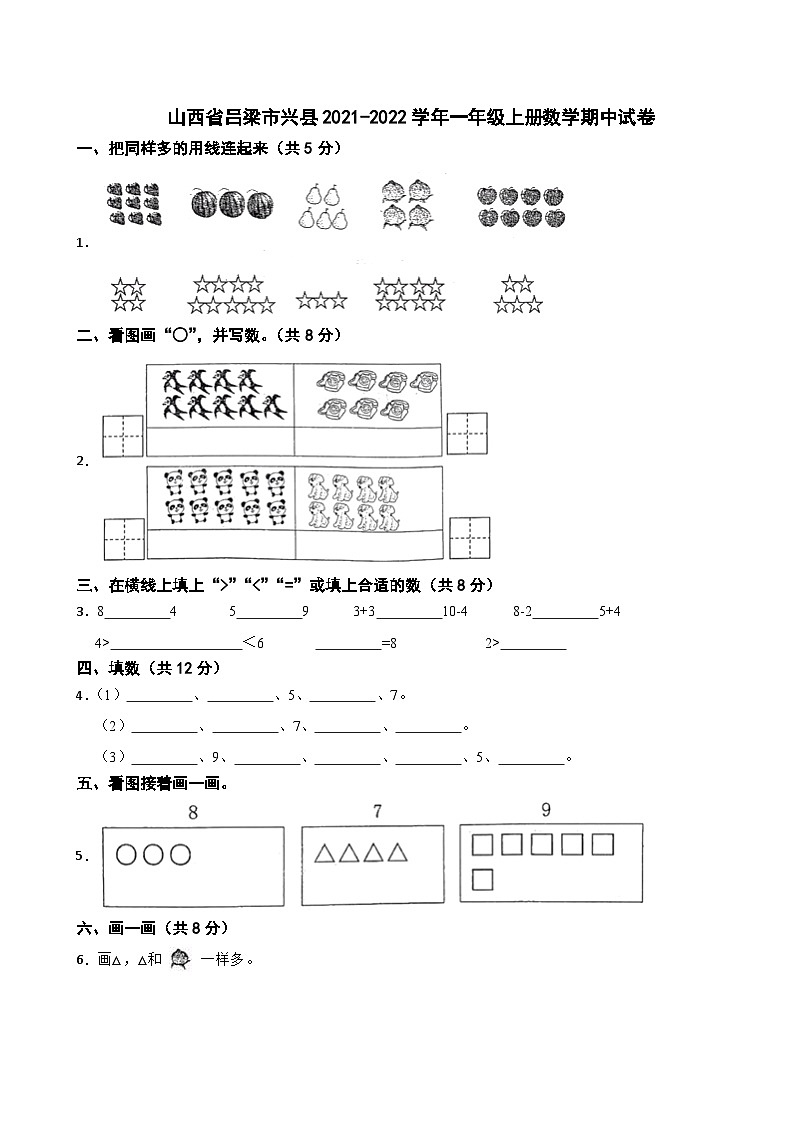 山西省吕梁市兴县2021-2022学年一年级上册数学期中试卷01