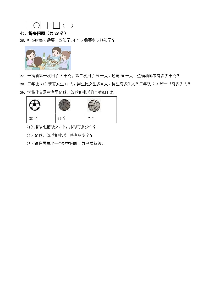 广西壮族自治区南宁市邕宁区蒲庙镇2021-2022学年二年级上册数学期中试卷03