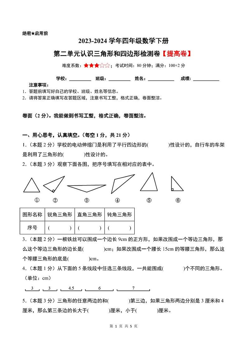 【原卷】第二单元认识三角形和四边形检测卷（提高卷）--2024年四年级数学下册 北师大版第1页