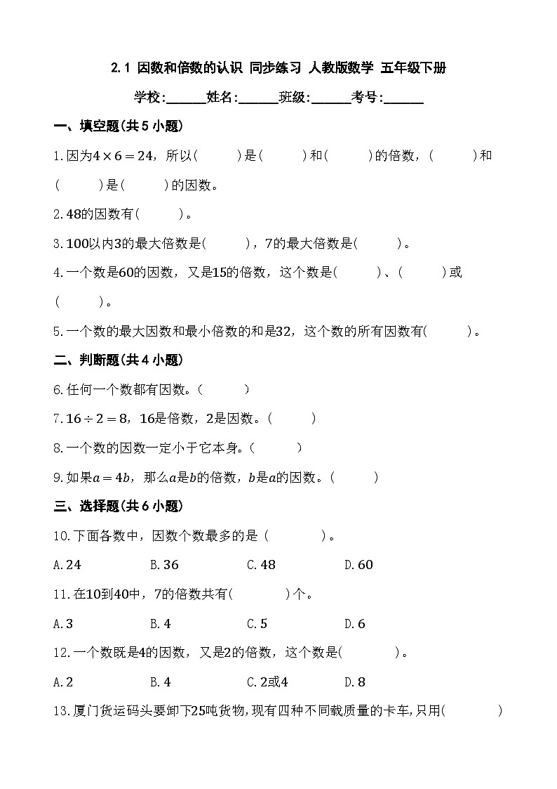 2.1 因数和倍数的认识 同步练习 人教版数学 五年级下册 (1)第1页
