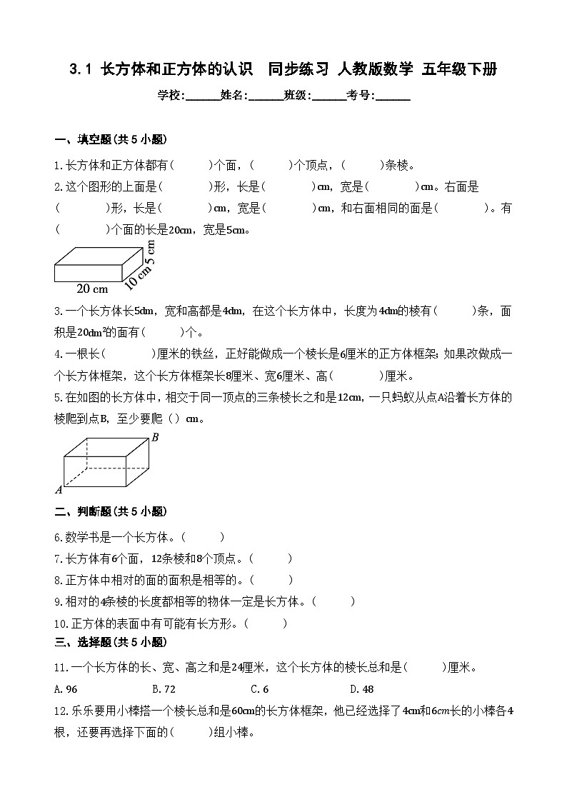 3.1 长方体和正方体的认识  同步练习 人教版数学 五年级下册第1页