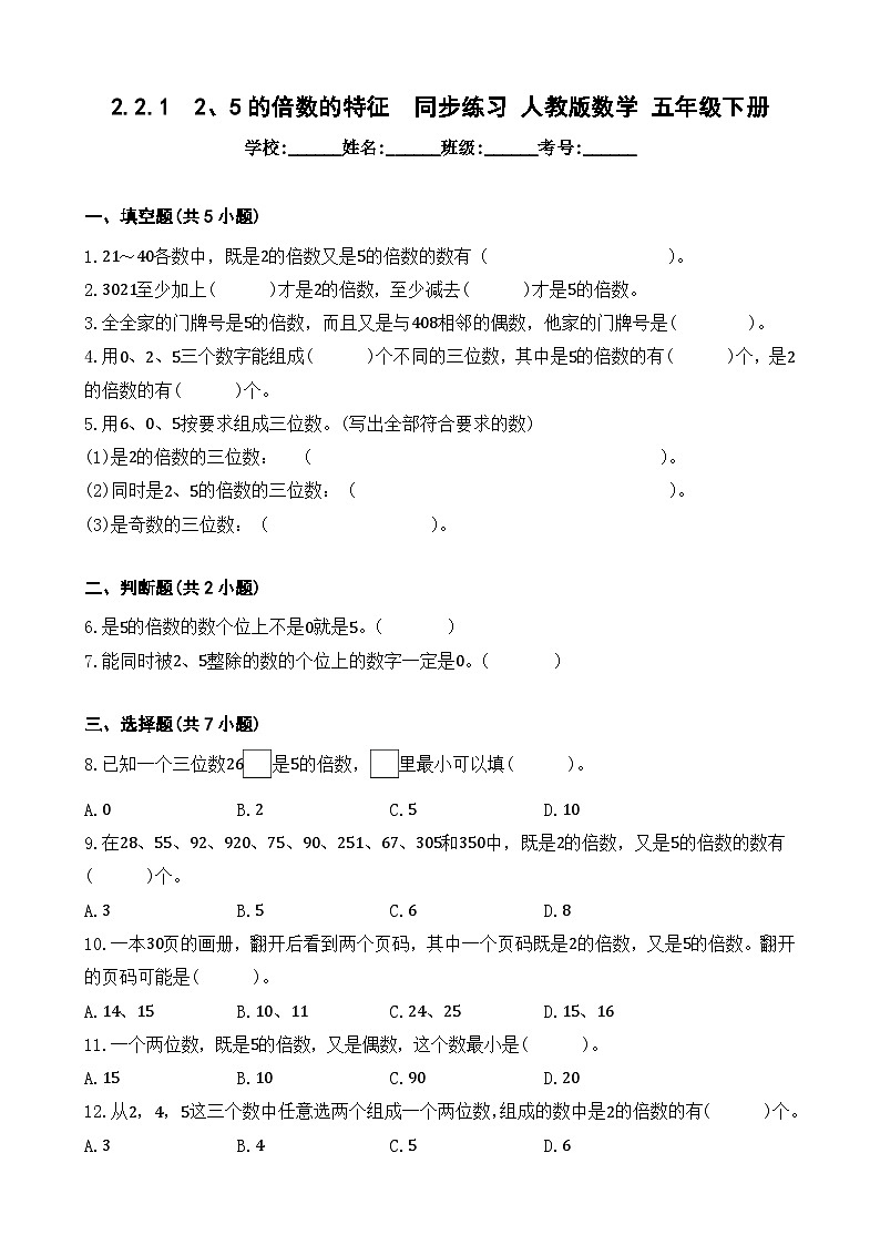 2.2.1  2、5的倍数的特征  同步练习 人教版数学 五年级下册01